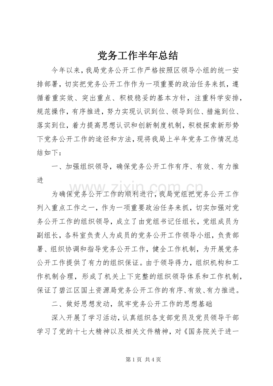 党务工作半年总结 .docx_第1页