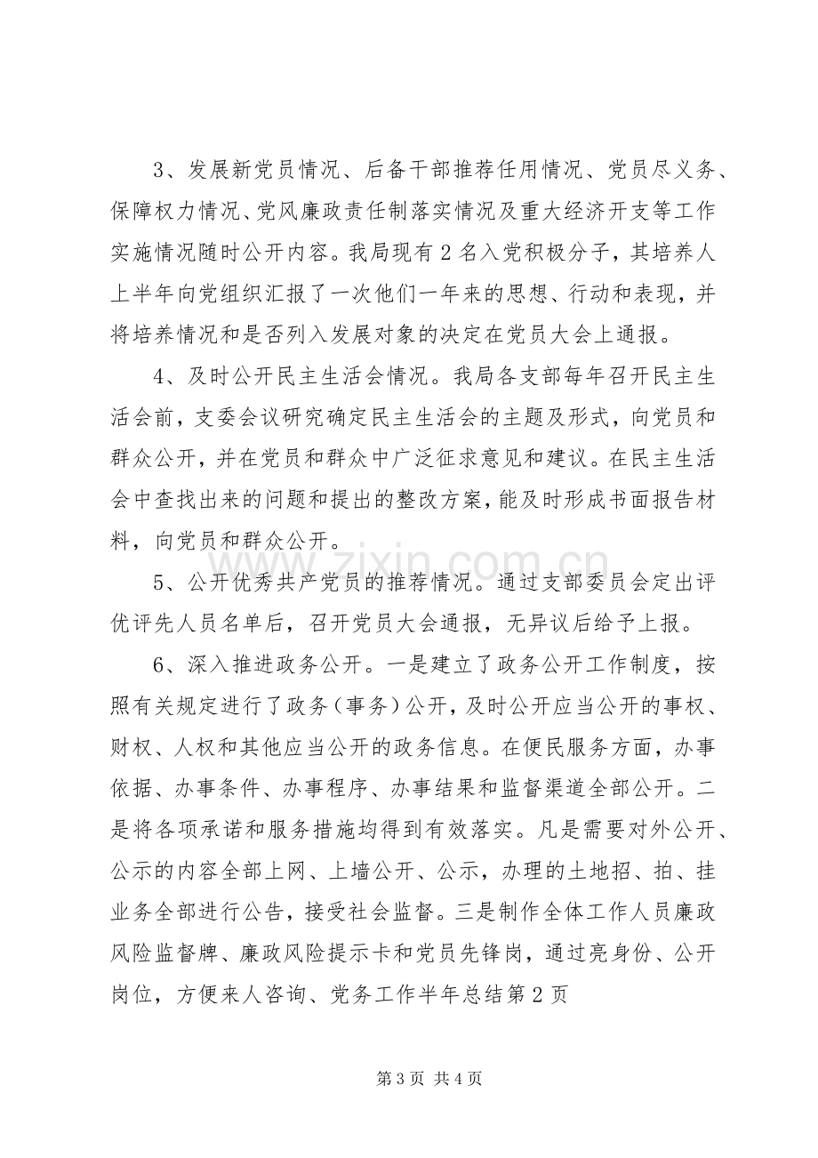 党务工作半年总结 .docx_第3页