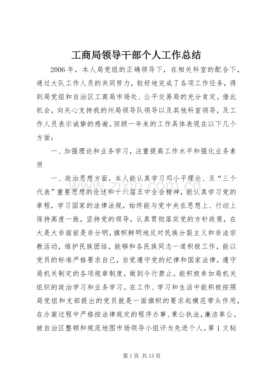 工商局领导干部个人工作总结 .docx_第1页