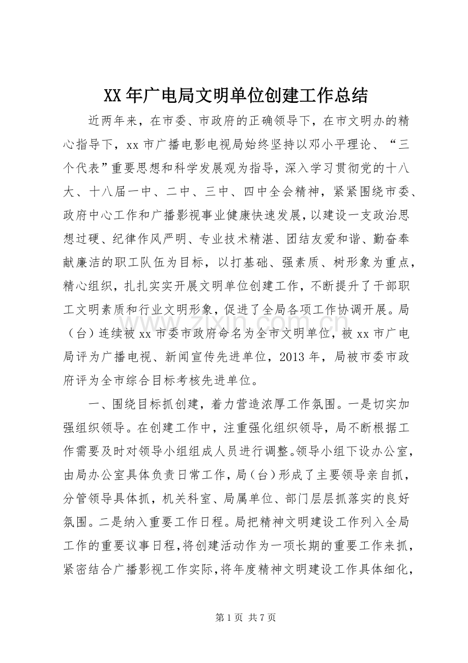 XX年广电局文明单位创建工作总结 .docx_第1页