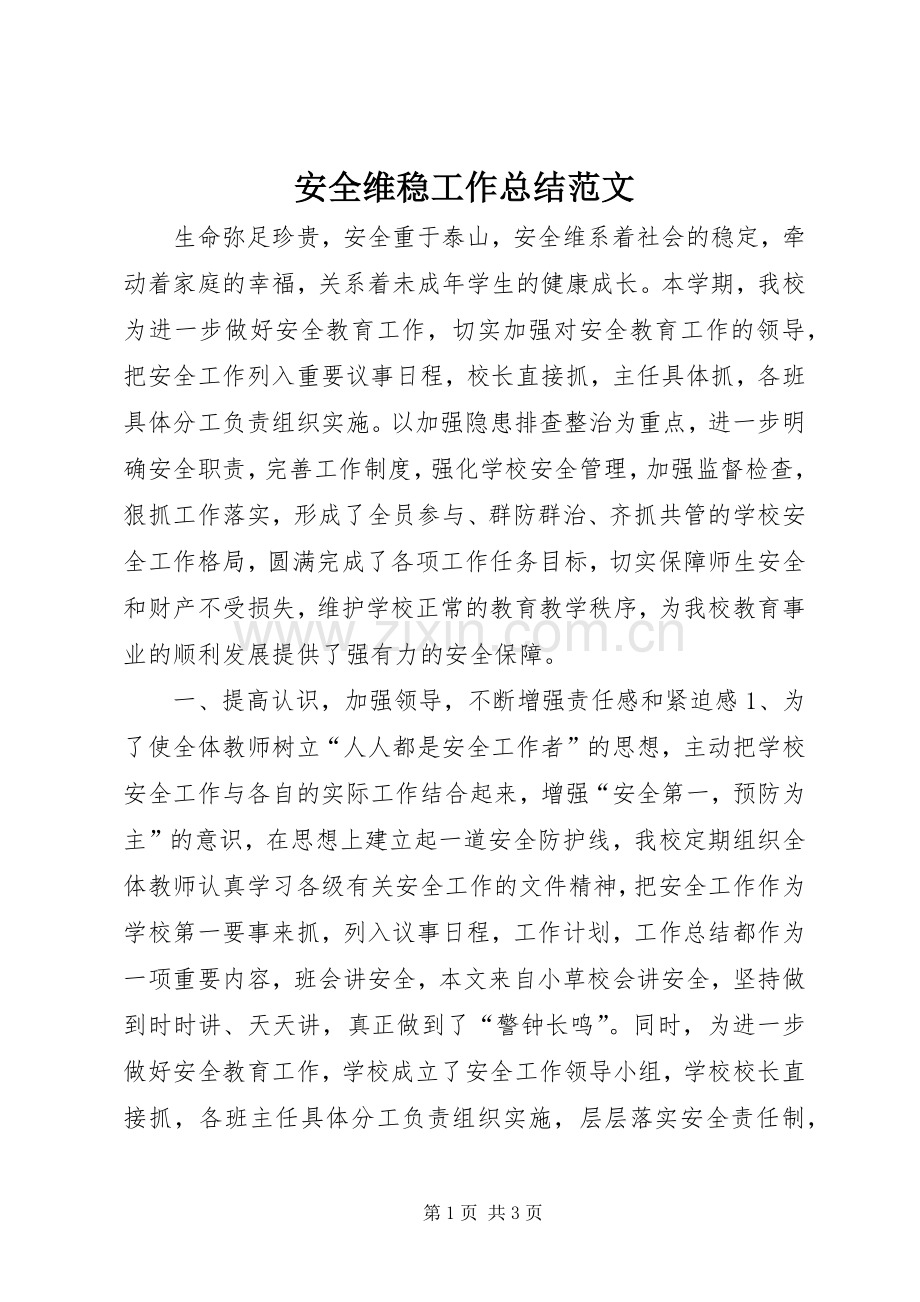 安全维稳工作总结范文 .docx_第1页