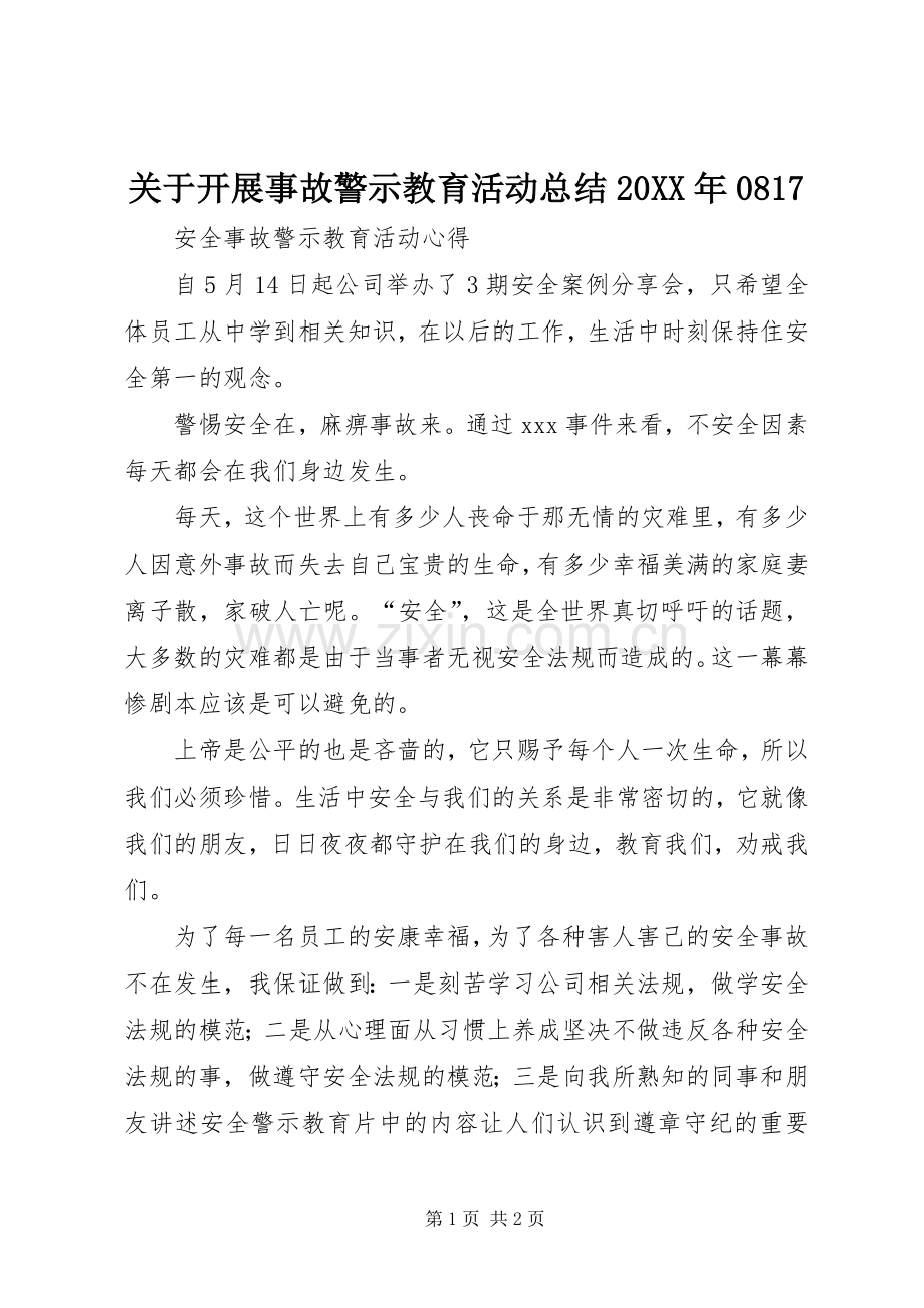 关于开展事故警示教育活动总结20XX年0817 (5).docx_第1页