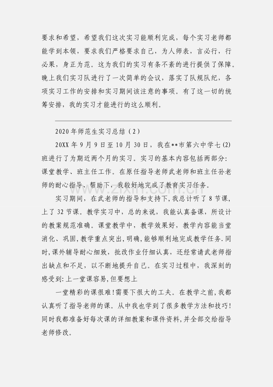 2020年师范生实习总结优秀范文三篇.docx_第3页