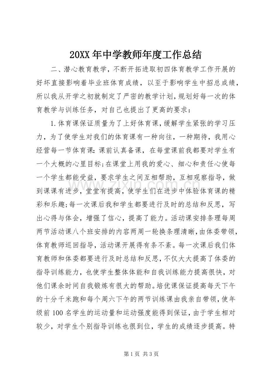 20XX年中学教师年度工作总结.docx_第1页