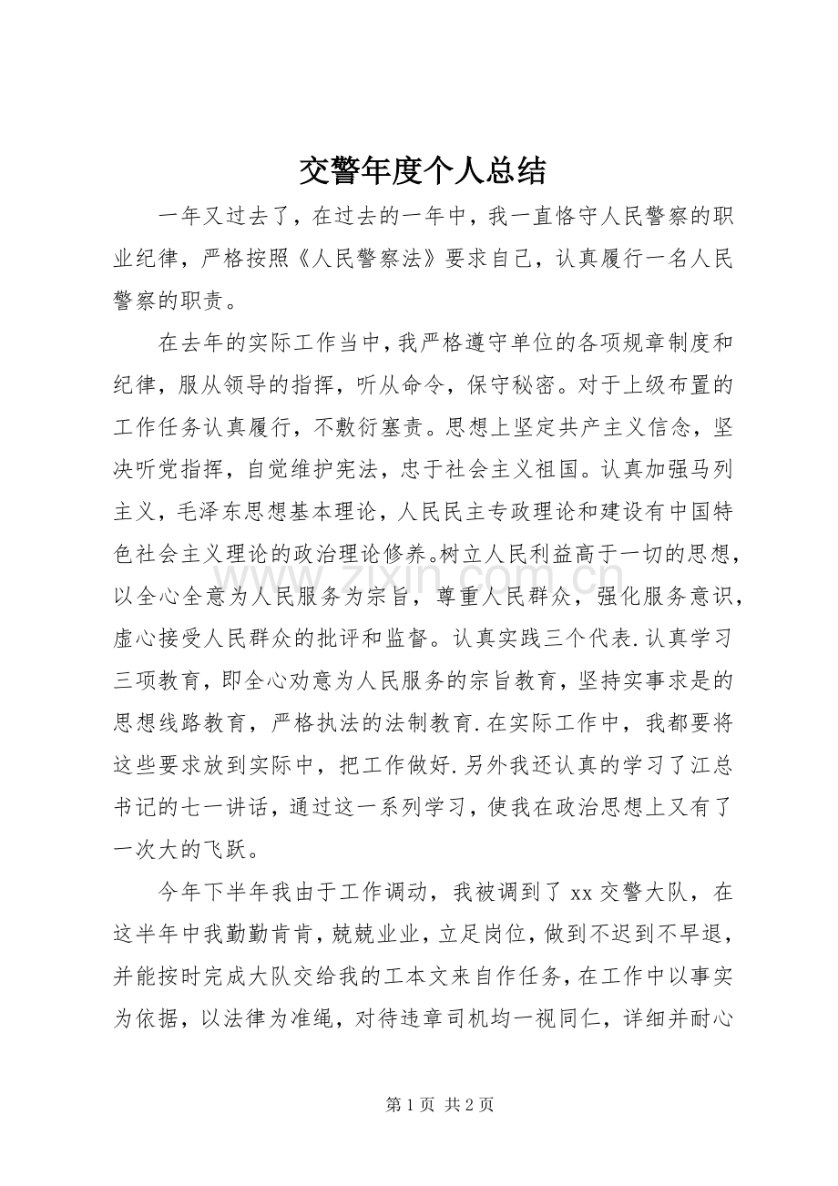 交警年度个人总结 .docx_第1页