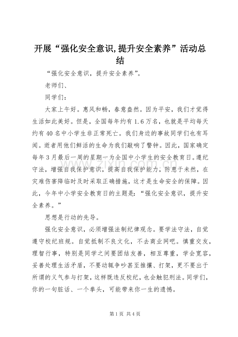 开展“强化安全意识,提升安全素养”活动总结 .docx_第1页