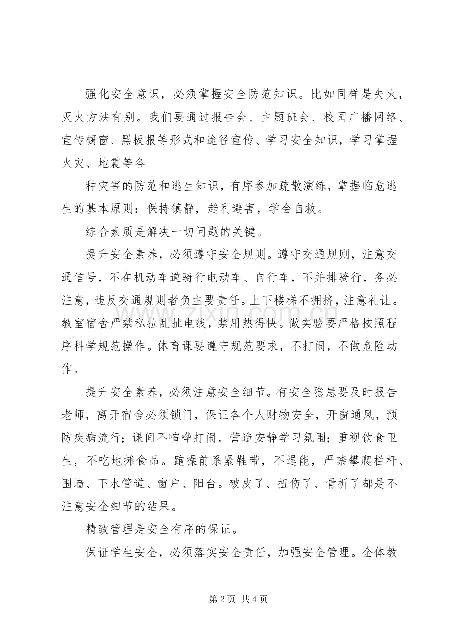 开展“强化安全意识,提升安全素养”活动总结 .docx_第2页