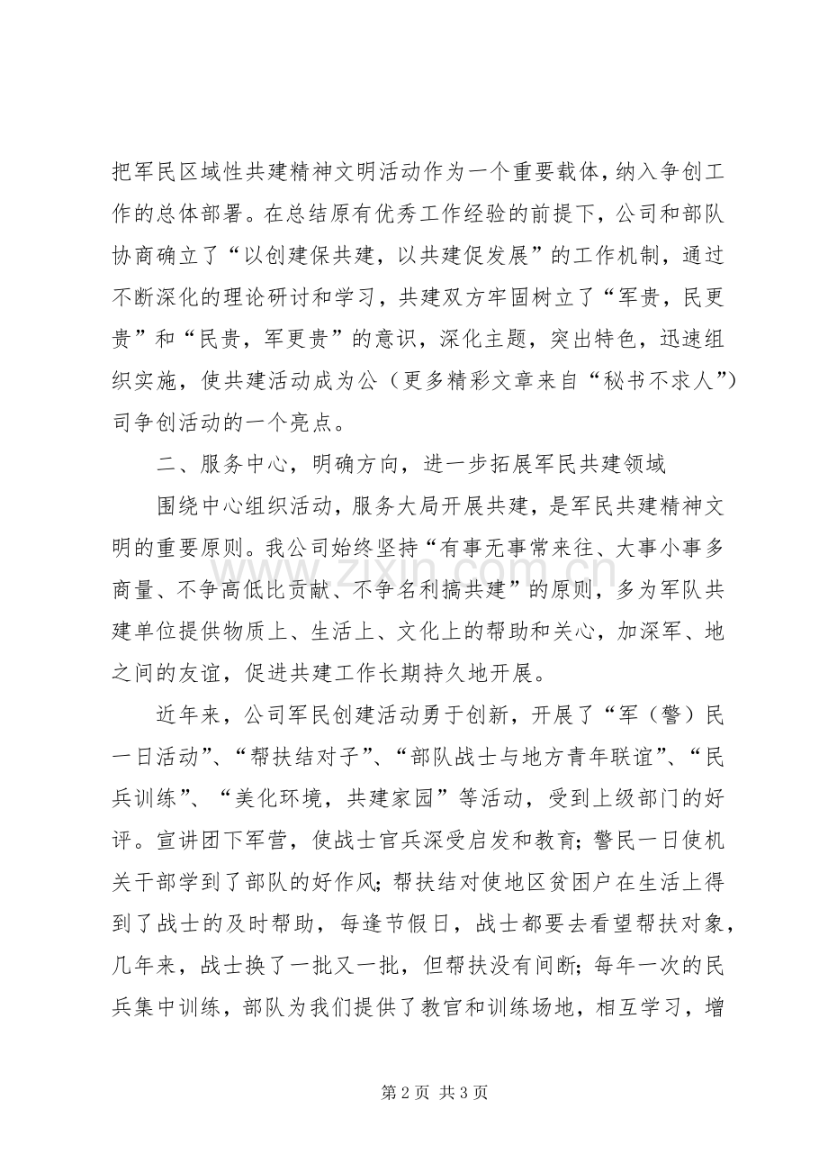 公司军民共建活动总结 .docx_第2页