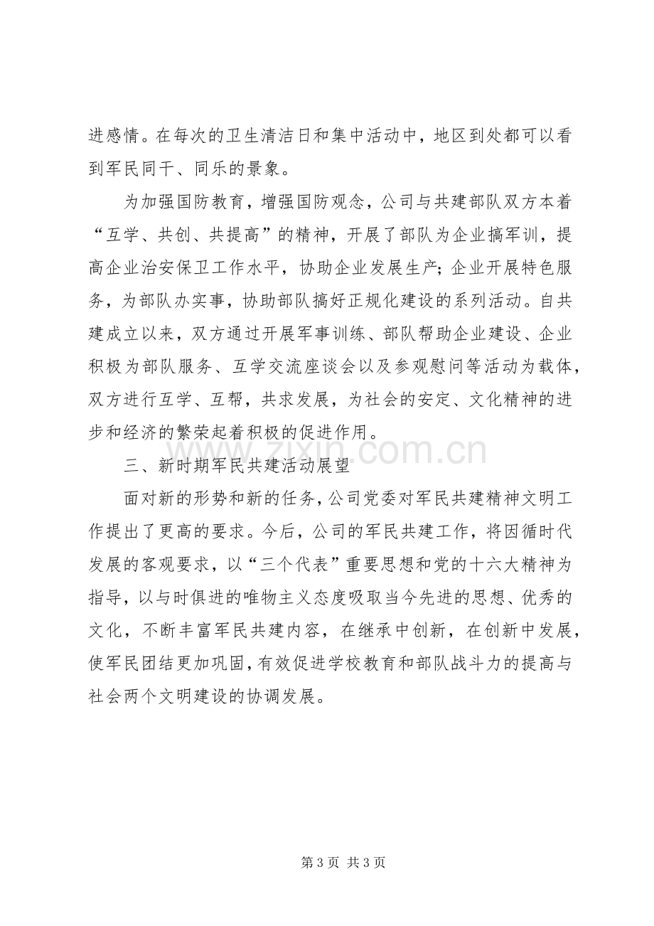 公司军民共建活动总结 .docx_第3页