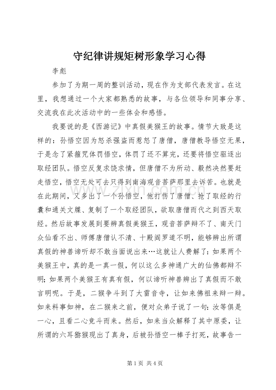 守纪律讲规矩树形象学习体会.docx_第1页