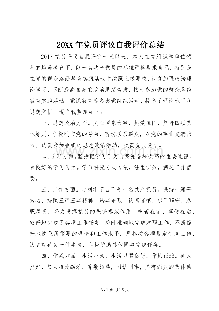 20XX年党员评议自我评价总结.docx_第1页