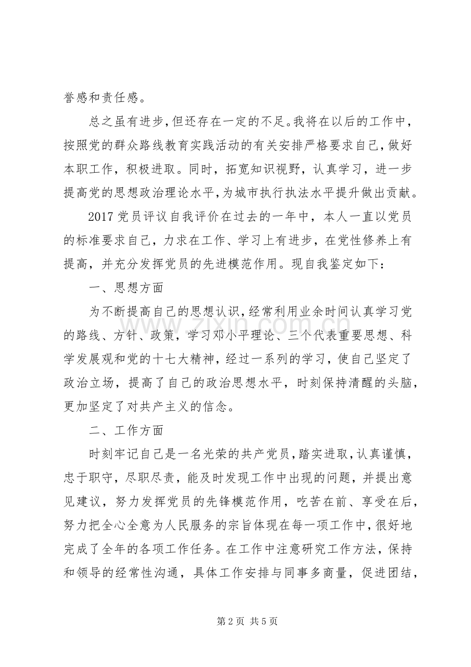 20XX年党员评议自我评价总结.docx_第2页