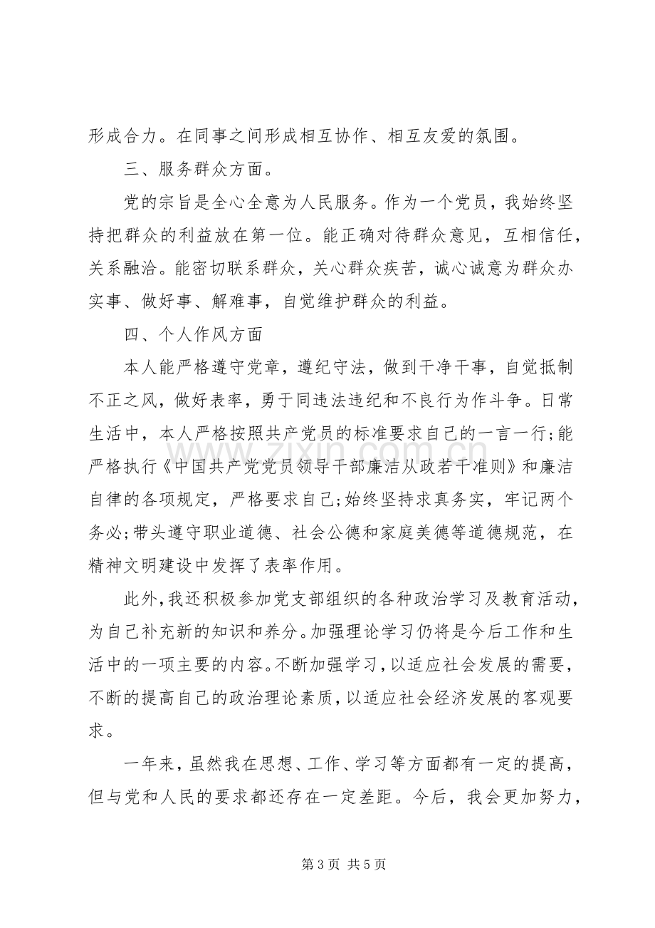 20XX年党员评议自我评价总结.docx_第3页