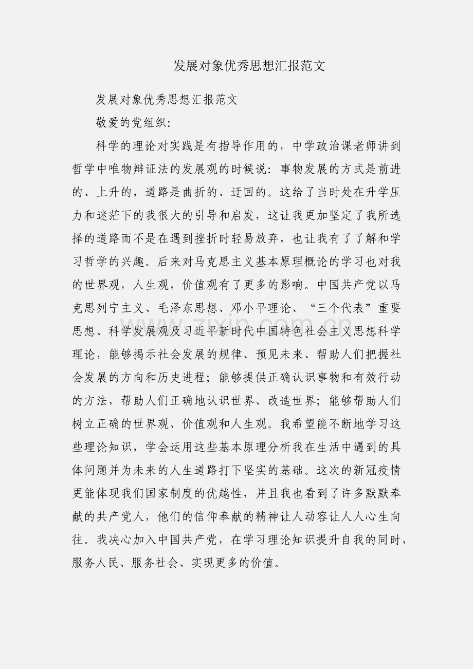 发展对象优秀思想汇报范文.docx_第1页