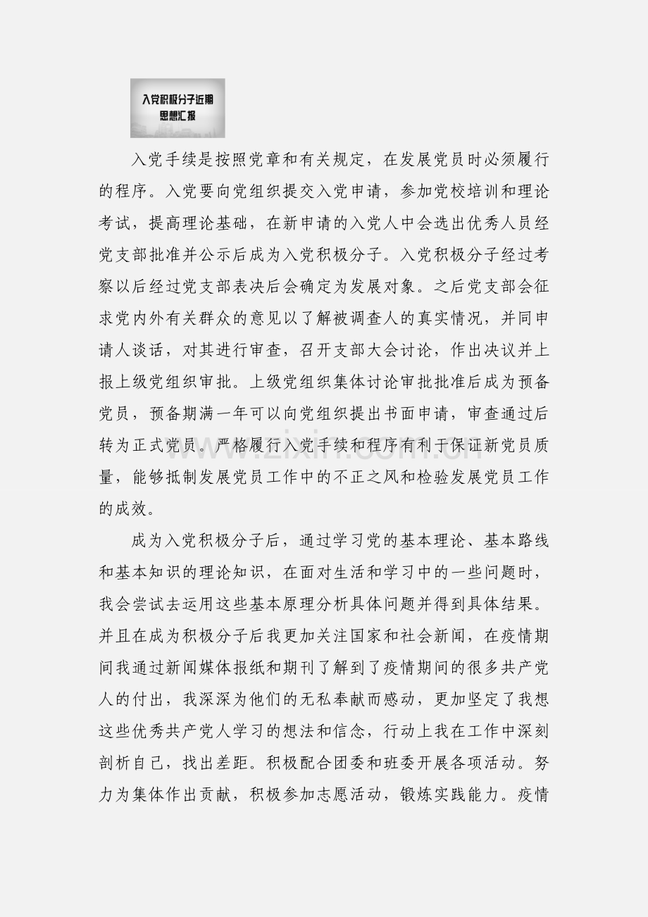 发展对象优秀思想汇报范文.docx_第2页