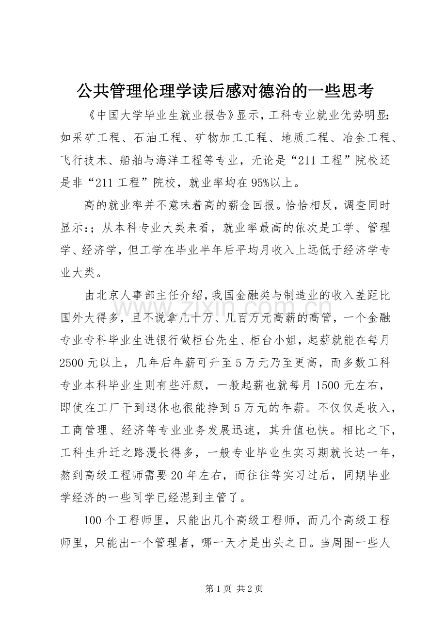 公共管理伦理学读后心得对德治的一些思考.docx_第1页