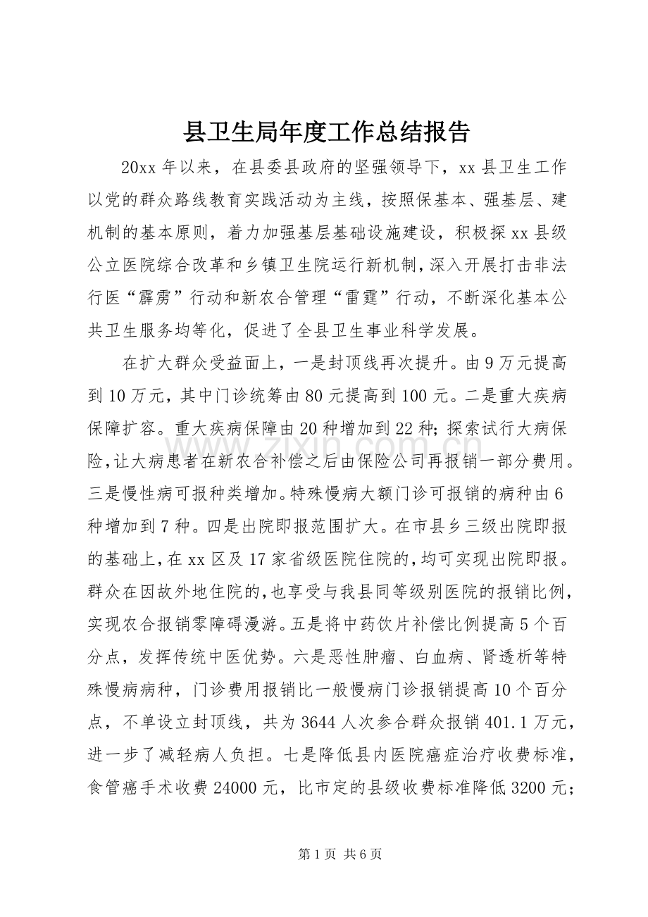 县卫生局年度工作总结报告 .docx_第1页