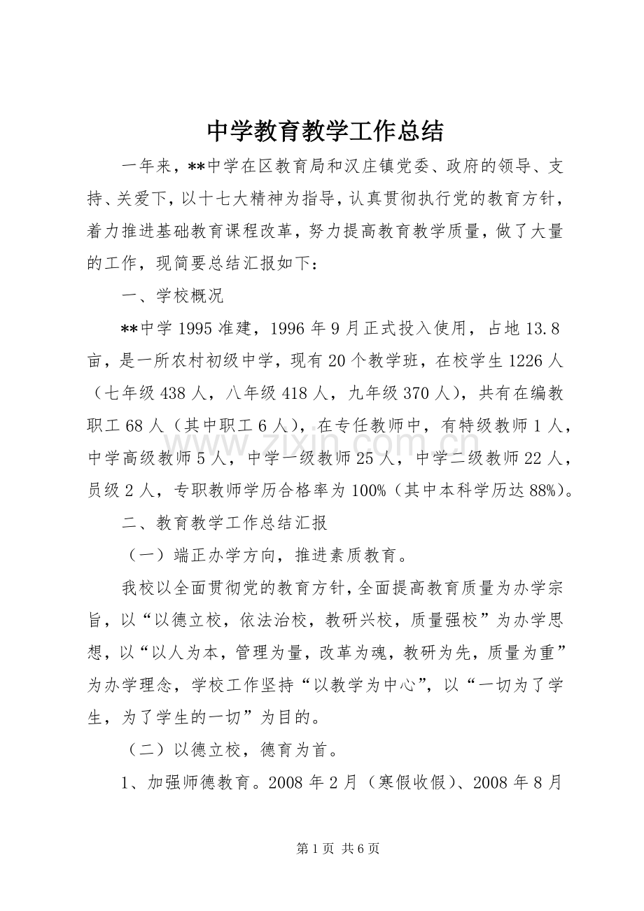 中学教育教学工作总结 .docx_第1页