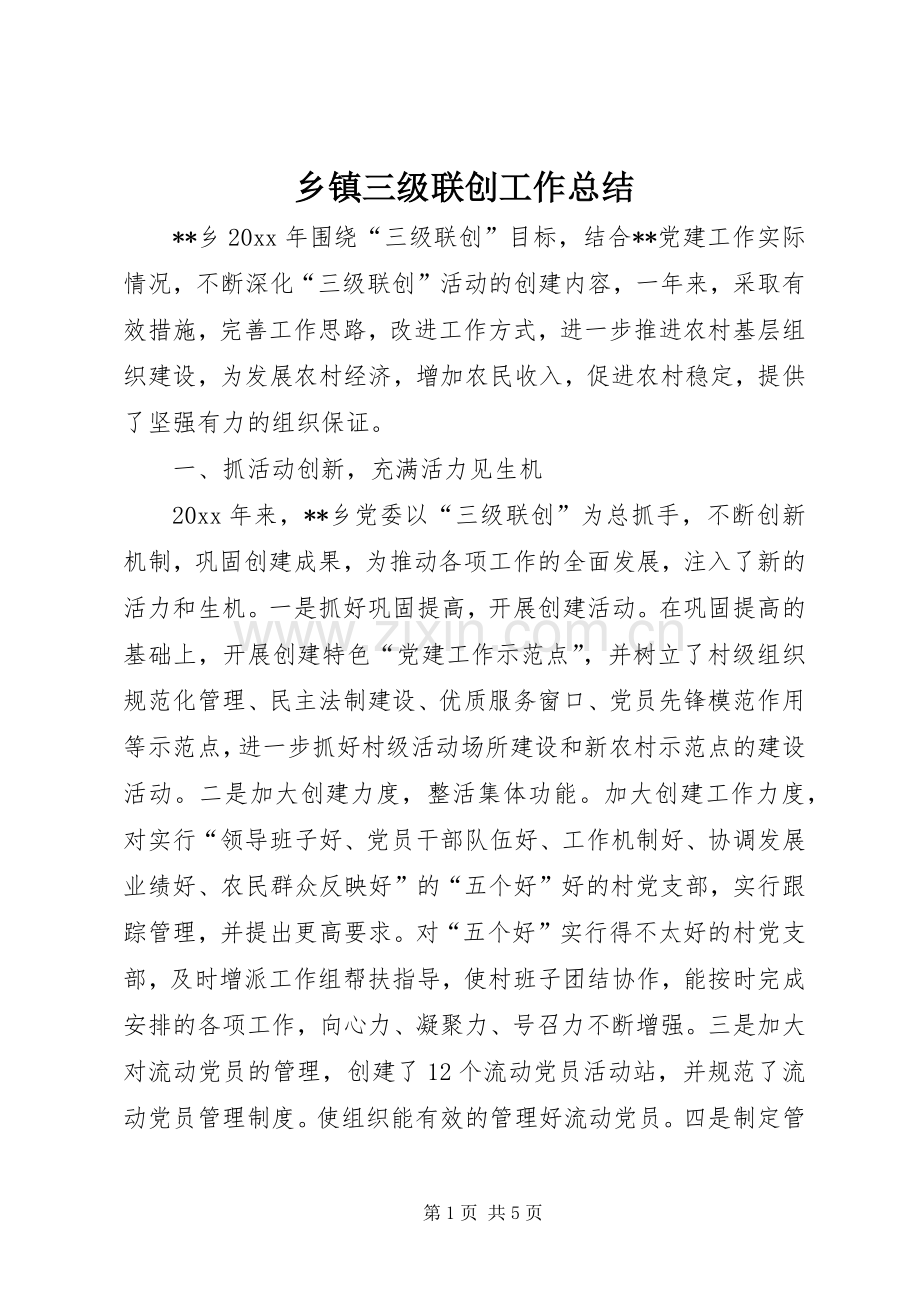 乡镇三级联创工作总结 .docx_第1页