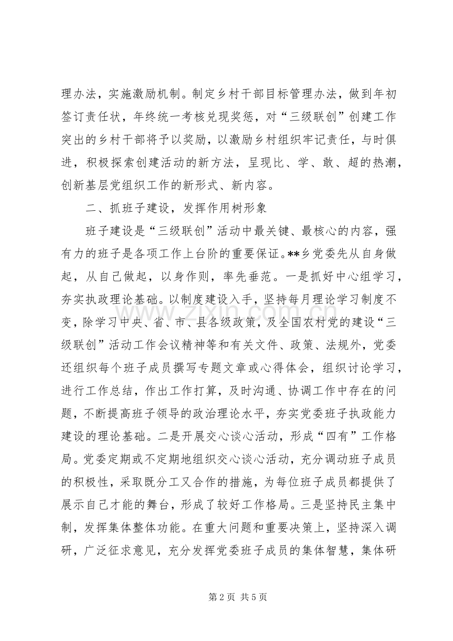 乡镇三级联创工作总结 .docx_第2页