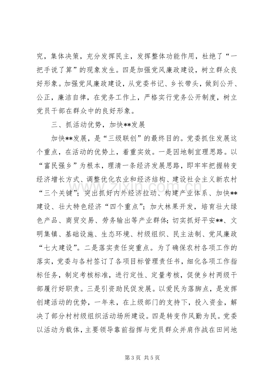 乡镇三级联创工作总结 .docx_第3页