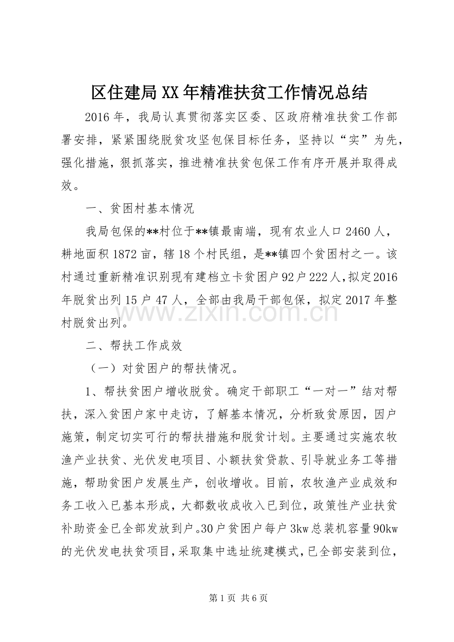 区住建局XX年精准扶贫工作情况总结 .docx_第1页