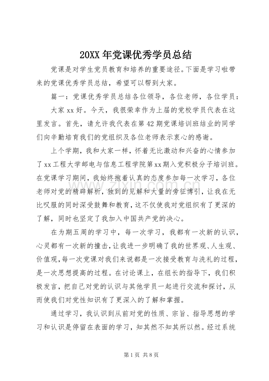 20XX年党课优秀学员总结.docx_第1页