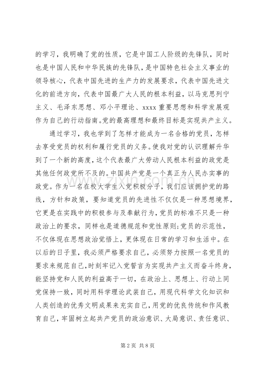 20XX年党课优秀学员总结.docx_第2页