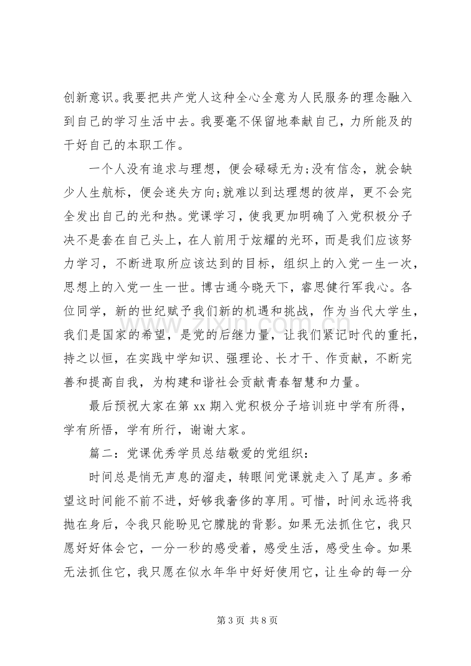 20XX年党课优秀学员总结.docx_第3页