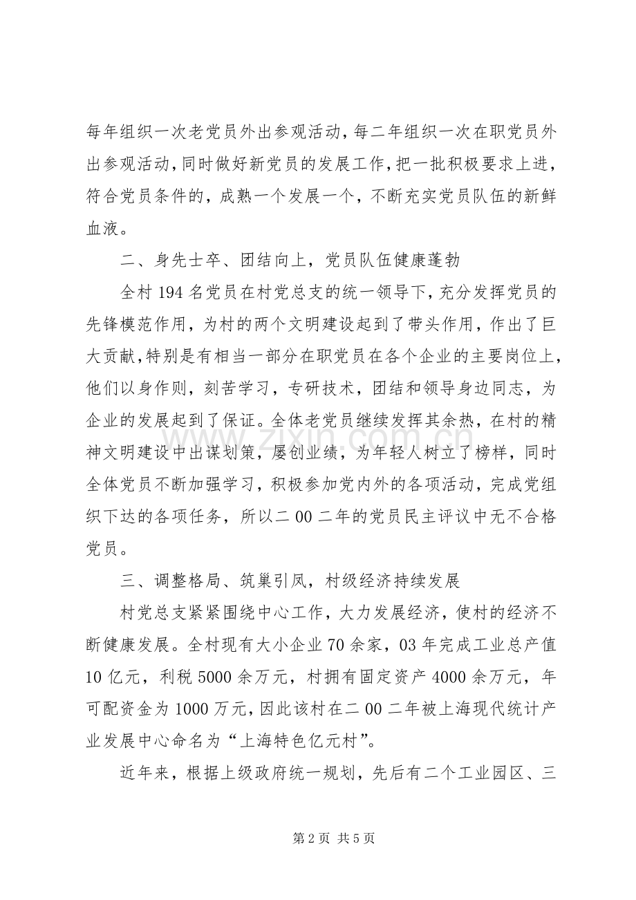 五好村党支部工作情况总结汇报 .docx_第2页