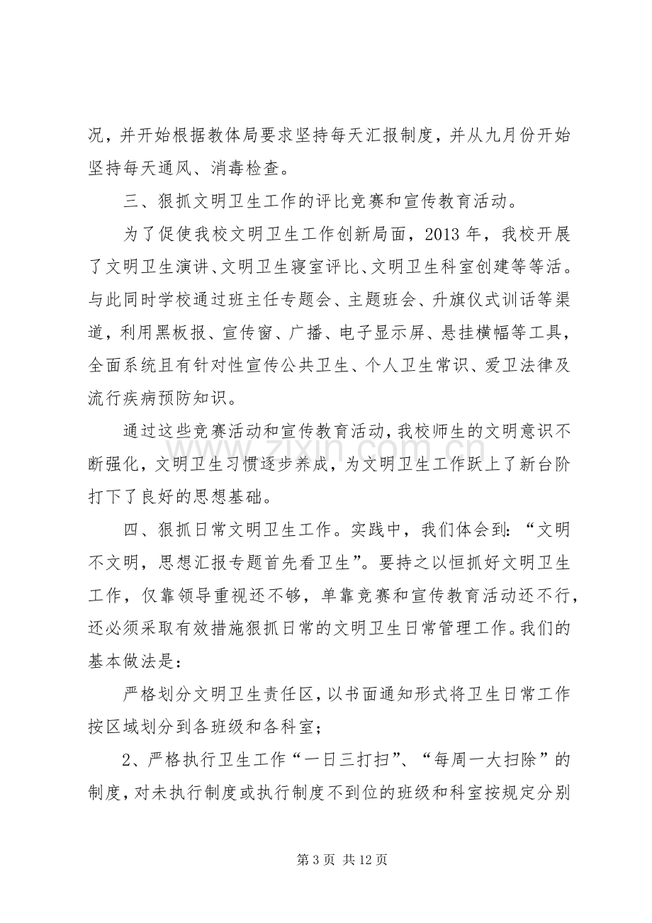 学校爱国卫生工作总结 .docx_第3页