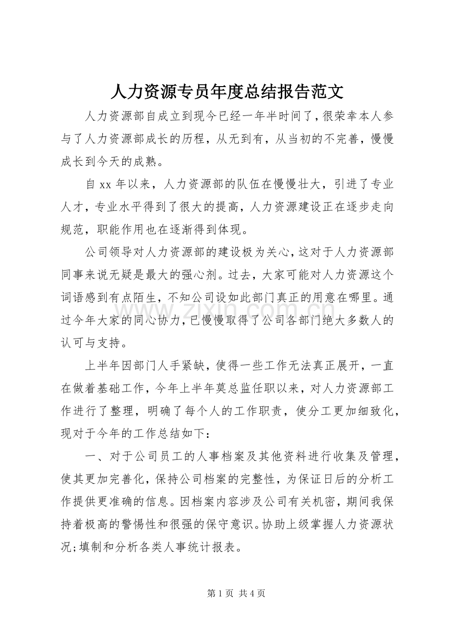 人力资源专员年度总结报告范文 .docx_第1页