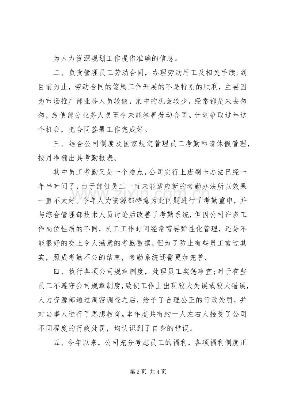 人力资源专员年度总结报告范文 .docx_第2页