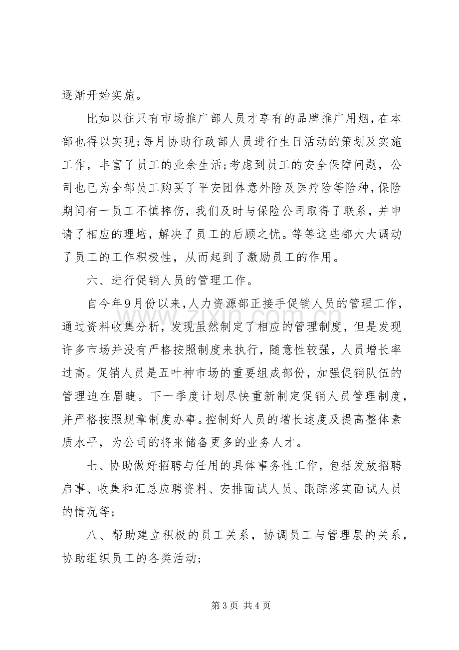 人力资源专员年度总结报告范文 .docx_第3页