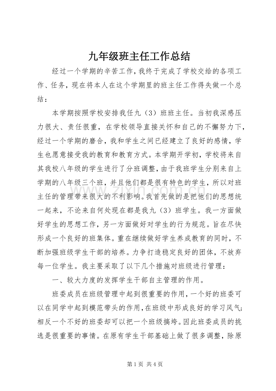 九年级班主任工作总结 .docx_第1页