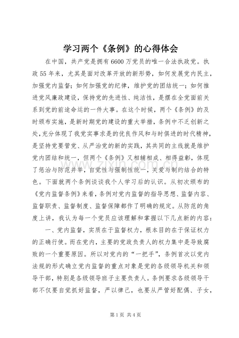 学习两个《条例》的体会心得.docx_第1页