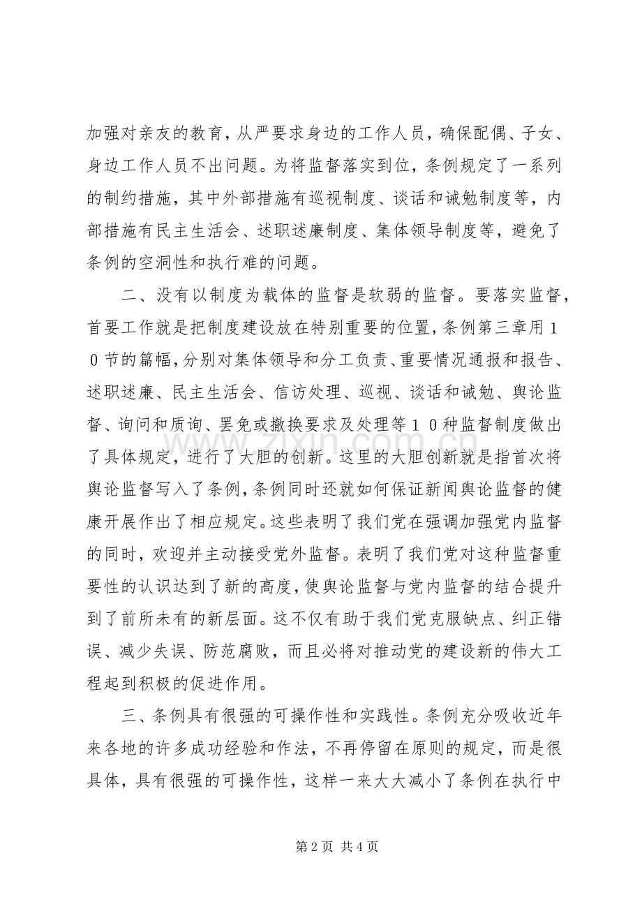 学习两个《条例》的体会心得.docx_第2页