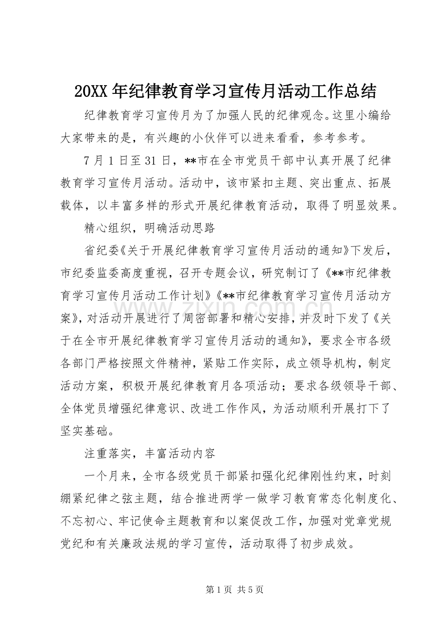 20XX年纪律教育学习宣传月活动工作总结.docx_第1页