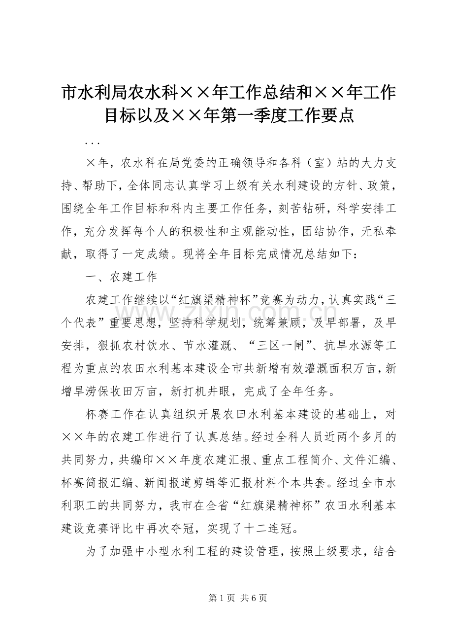 市水利局农水科××年工作总结和××年工作目标以及××年第一季度工作要点 .docx_第1页