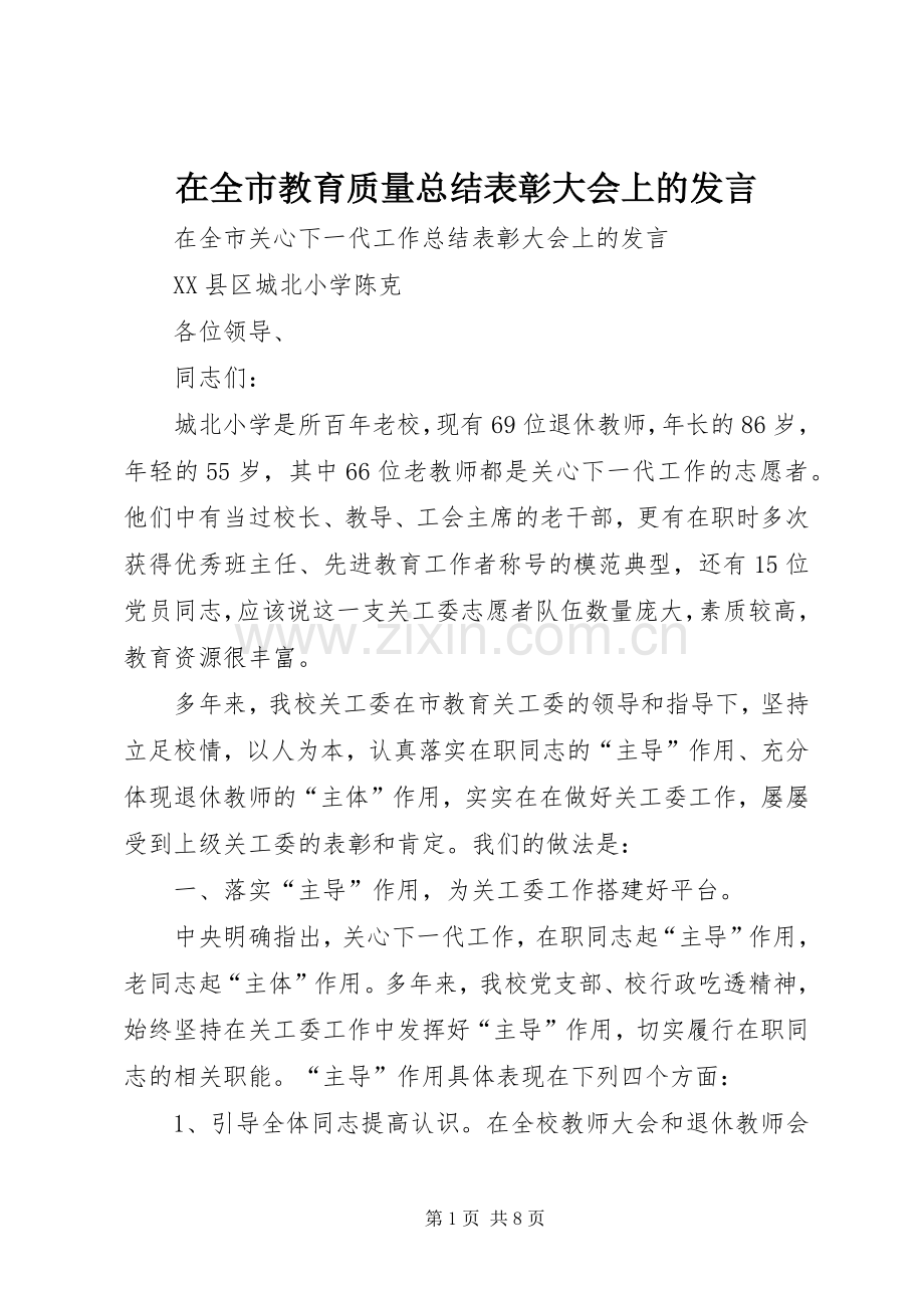 在全市教育质量总结表彰大会上的发言 .docx_第1页