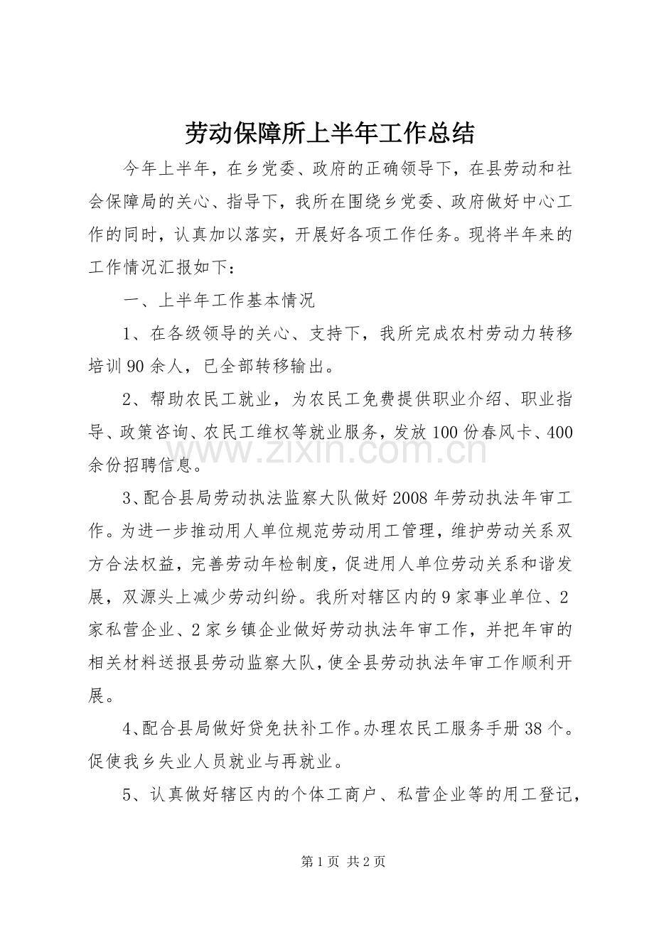 劳动保障所上半年工作总结 .docx_第1页