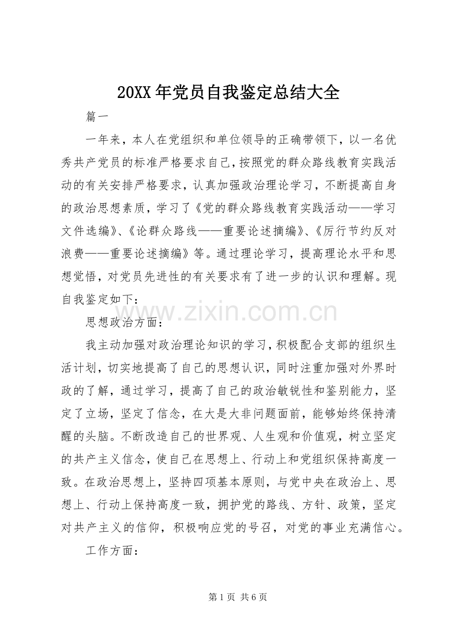 20XX年党员自我鉴定总结大全.docx_第1页