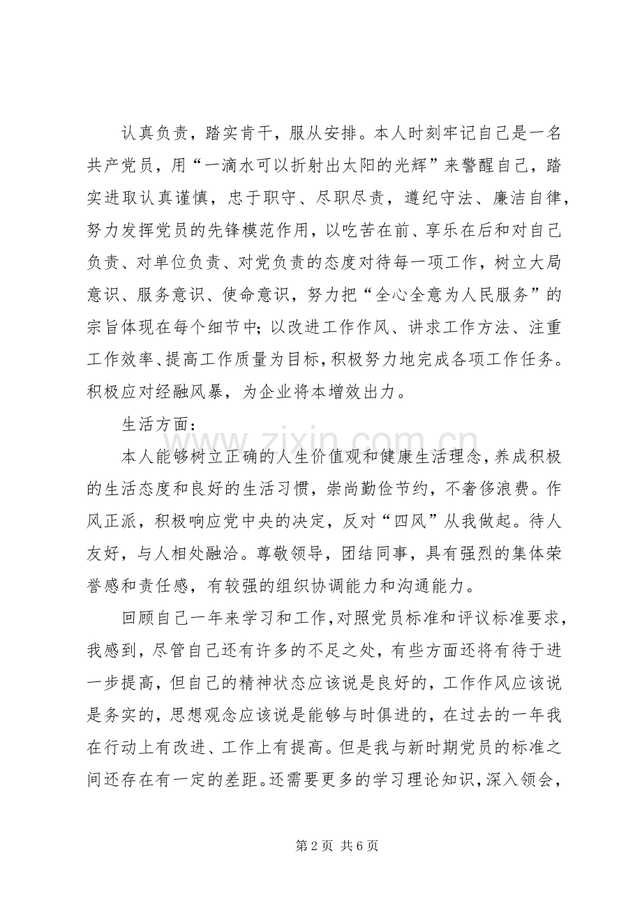 20XX年党员自我鉴定总结大全.docx_第2页