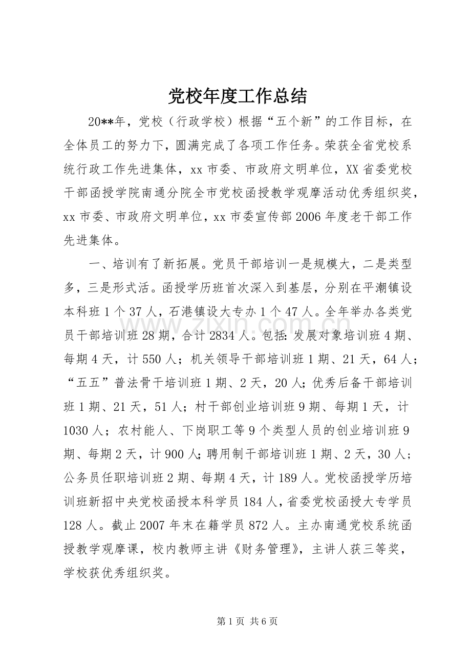 党校年度工作总结 .docx_第1页