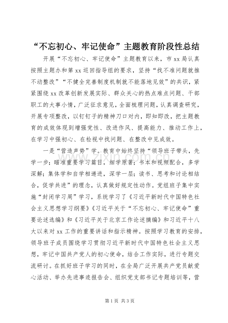 “不忘初心、牢记使命”主题教育阶段性总结 .docx_第1页