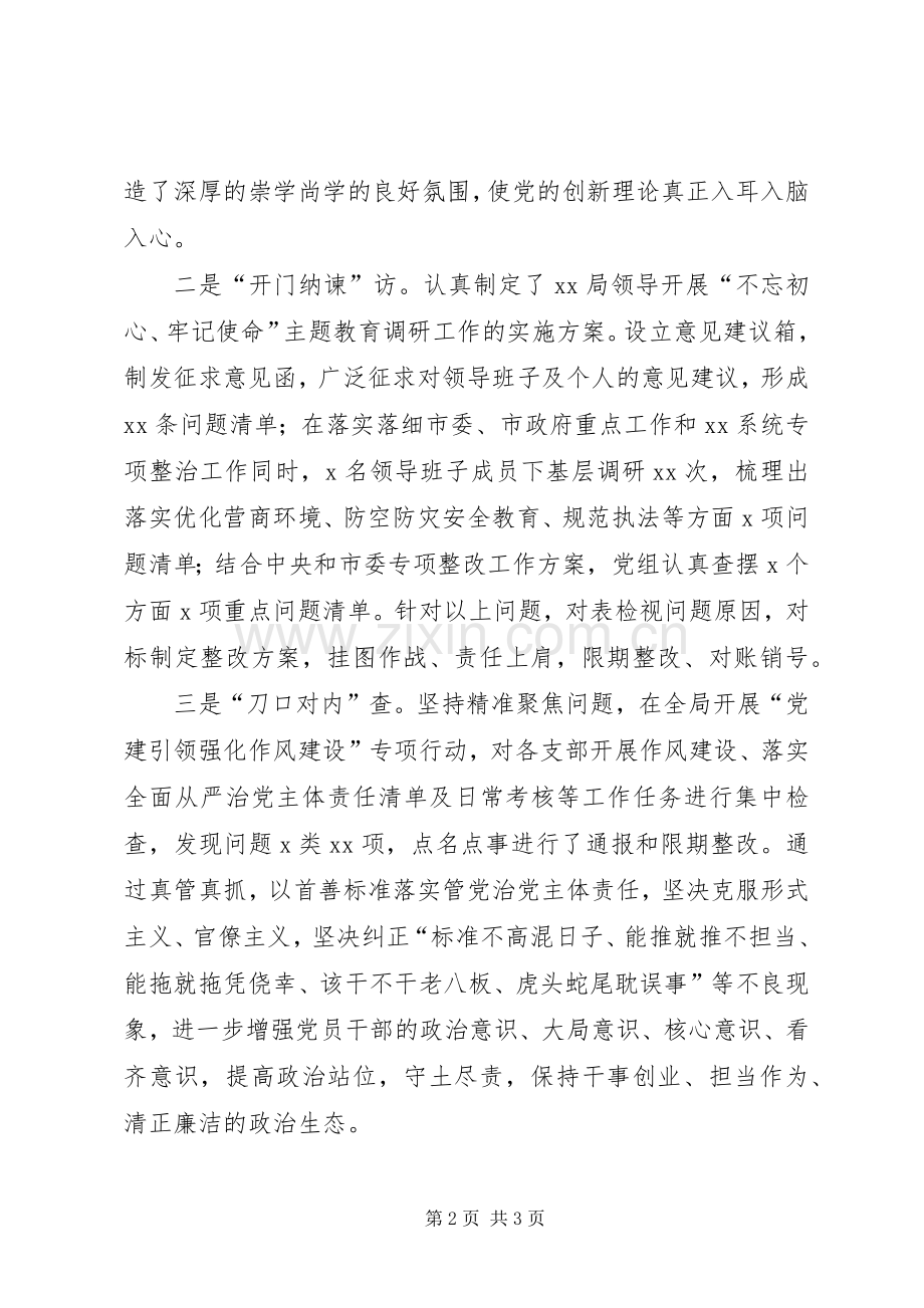 “不忘初心、牢记使命”主题教育阶段性总结 .docx_第2页