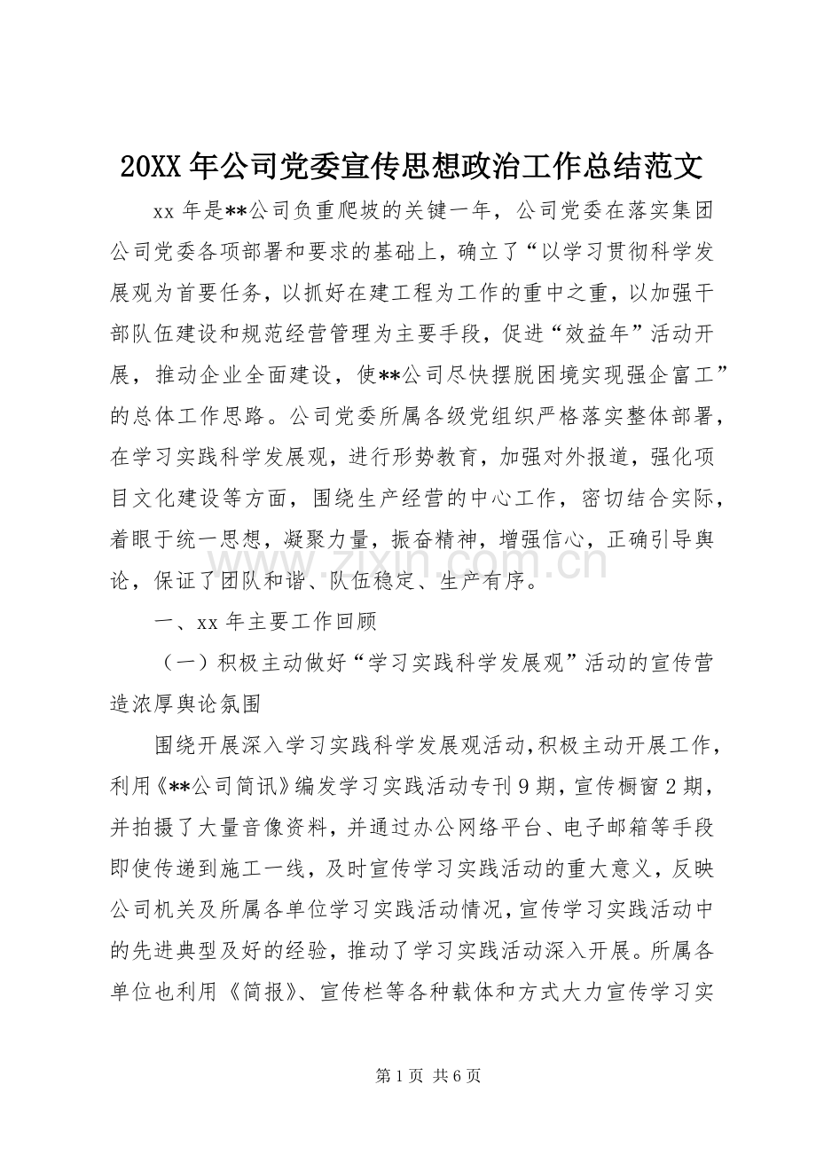 20XX年公司党委宣传思想政治工作总结范文 .docx_第1页