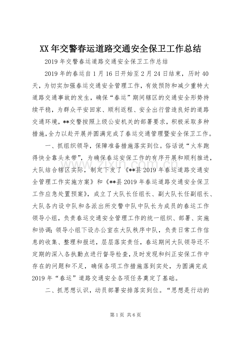 XX年交警春运道路交通安全保卫工作总结 .docx_第1页