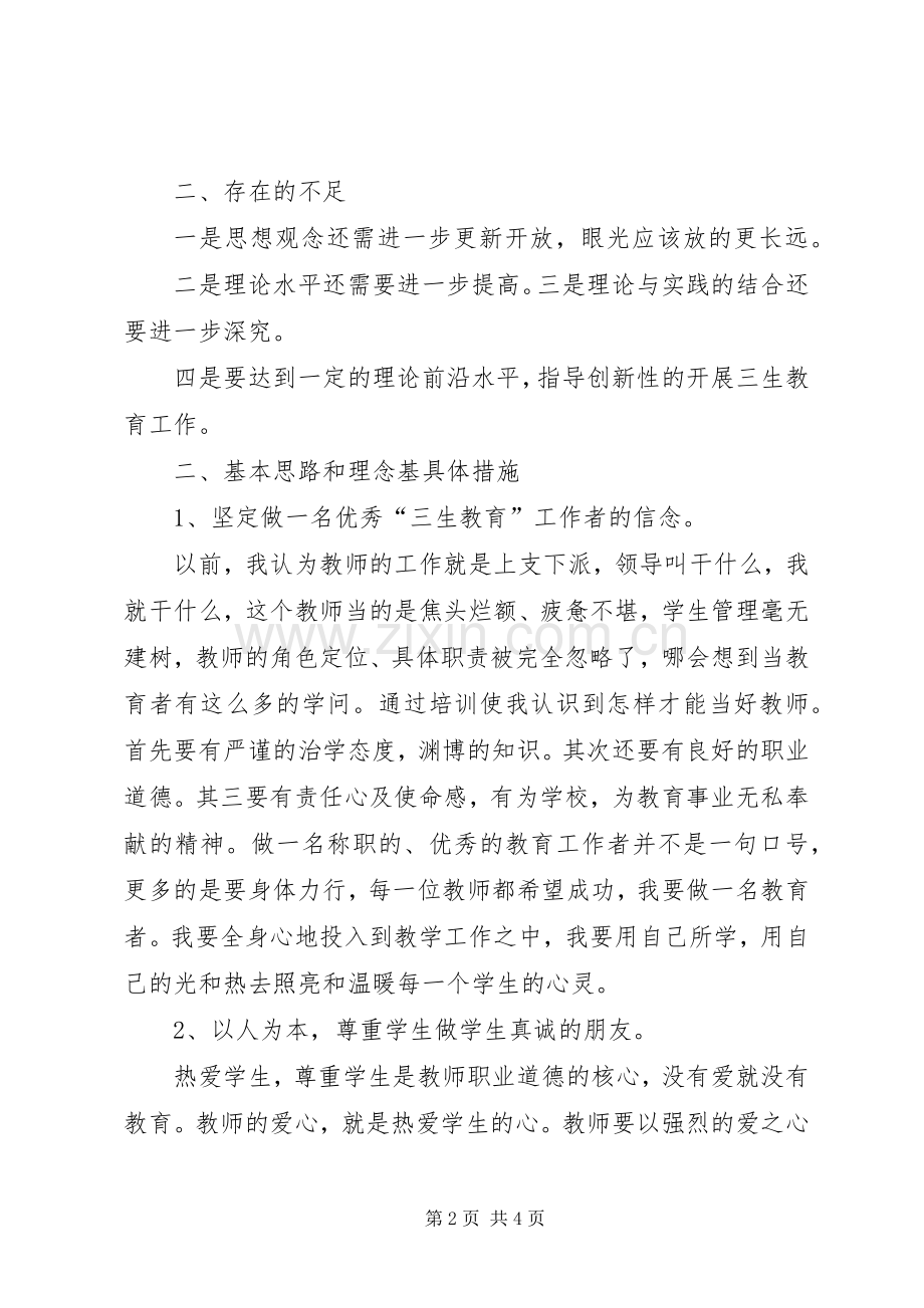 三生教育实践总结 .docx_第2页