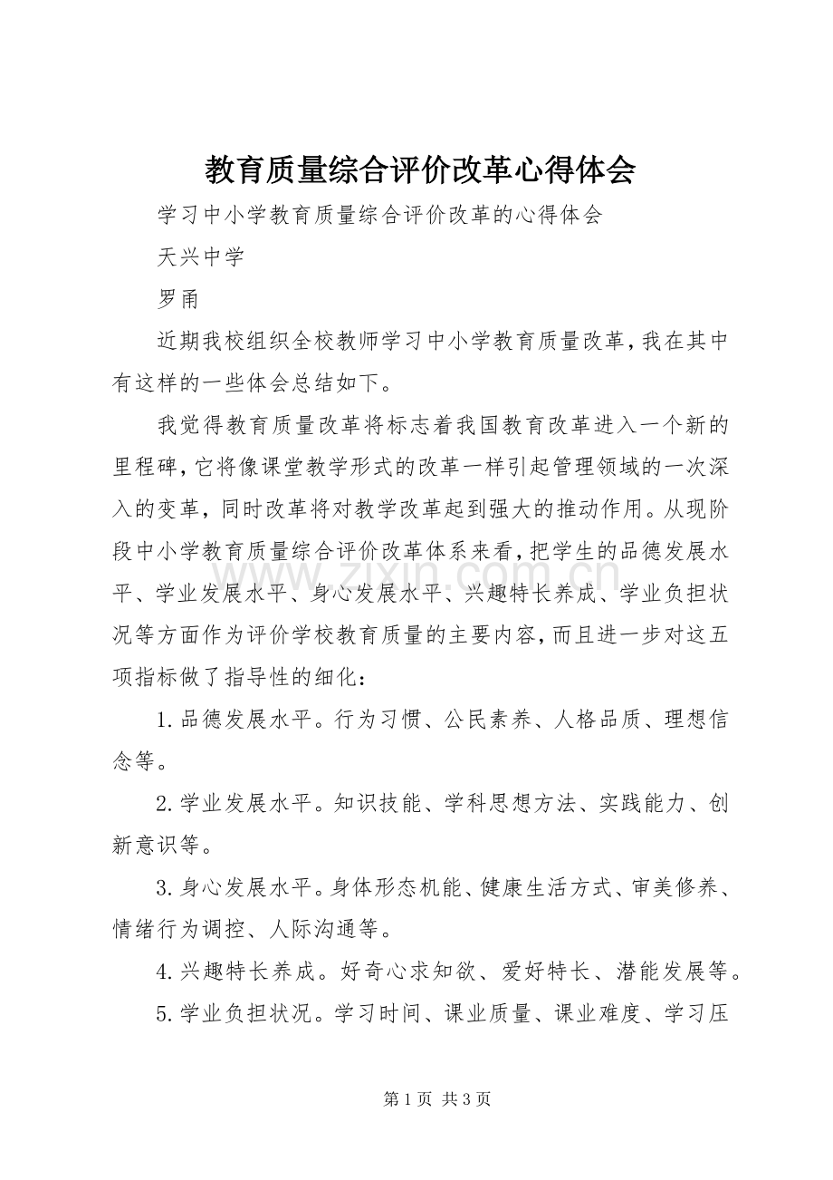 教育质量综合评价改革体会心得.docx_第1页